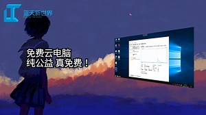 免费公益云电脑