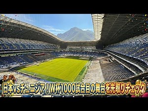 [1000th World Cup Match] Japan vs. Tunisia! The behind-the-scenes of the world's most beautiful s...