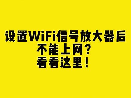 设置WiFi信号放大器后不能上网？看看这里！ 设置WiFi信号放大器后不能上网？看看这里！#WiFi信号 #无线网卡 #comfast #网速