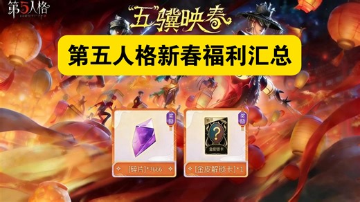 【第五人格】五骥映春超全汇总！同时五骥映春联动开启！上线领取碎片*3666  金皮解锁卡，40个免费珍宝还有小女孩虚妄时装 ～免费珍宝拿到手软！错过真的血亏！