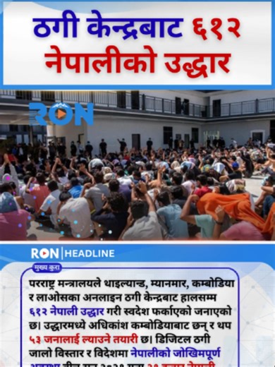 The Ministry of Foreign Affairs reports the rescue of 612 Nepalis from online scam centers in Thailand, Myanmar, Cambodia, and Laos. This operation highlights the ongoing issue of online dating scams and other scams preying on Nepali citizens abroad. Many of these individuals were victims of human trafficking, emphasizing the urgent need for awareness and protection against these deceptive practices. #breakingnews #scam #cambodia #humantrafficking #onlinedatingscams