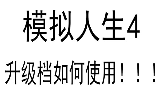模拟人生4升级档安装方法