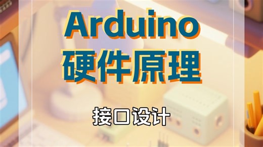 Arduino硬件原理：接口设计