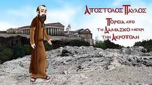 Απόστολος Παύλος (για παιδιά). Πορεία από τη Δαμασκό μέχρι την Ακρόπολη .: Κατηχητικό .: Ματιά
