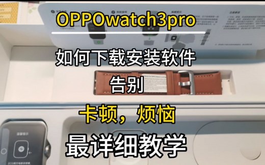 OPPO watch系列手表，如何下载安装软件，以及如何能流畅运行，最详细版本。