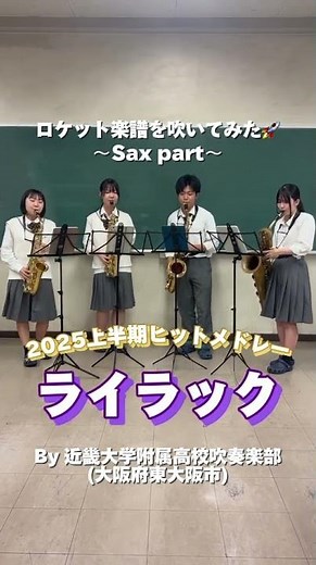 #ロケット楽譜を吹いてみた🚀 #吹奏楽 #ライラック #2025上半期ヒットメドレー #近畿大学附属高等学校 #ロケットミュージック