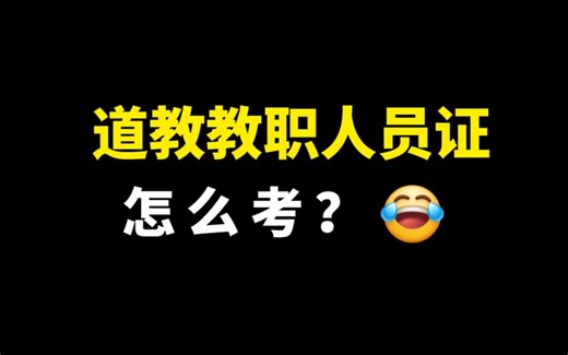想考道教教职人员证？？