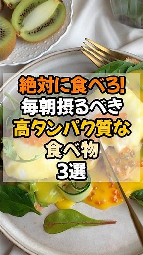 「絶対に食べろ！毎朝摂るべき高タンパク質な食べ物3選」 #高タンパク質 #朝食 #体づくり #筋トレ飯 #健康食 #ダイエット #ショート #ズボラ健康研究所