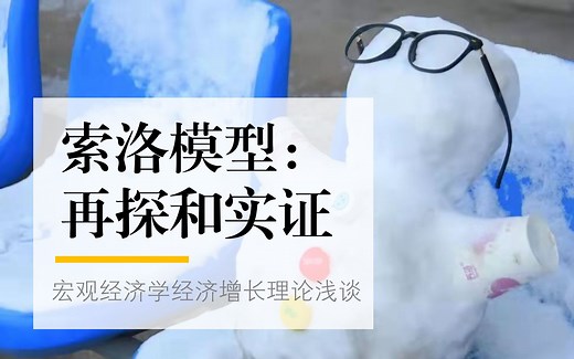 索洛模型：再探和实证 | 宏观经济学经济增长理论浅谈