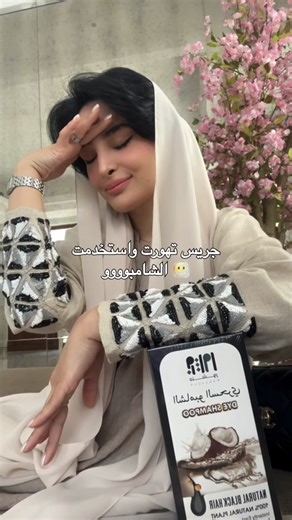 بطلللللللل 🩷🩷🩷🩷🩷 للطلب من الموقع الالكتروني في البايوو www.manshour.ae #blackhair #shampoo