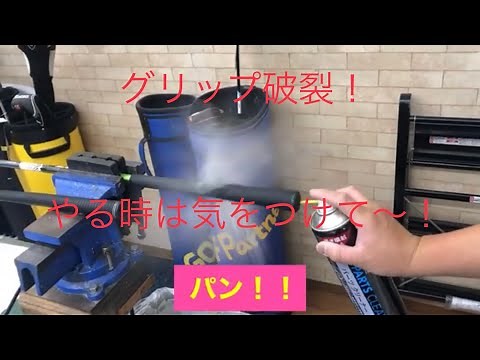 I'll remove the grip! I'll do it with parts cleaner! There was an accident lol