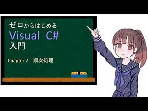 ゼロからはじめるVisual C# 入門 第２章 順次処理