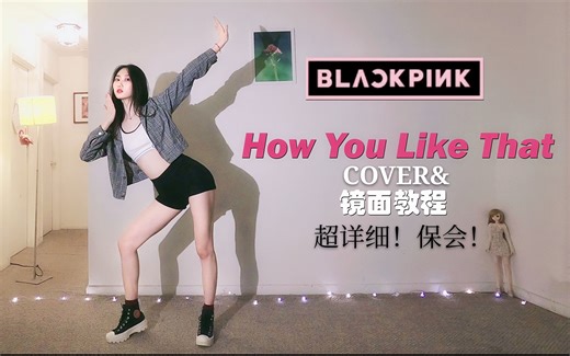 【春几YURA】粉墨How You Like That | LISA位超详细镜面教学&翻跳