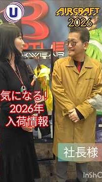 2026バートル最新エアクラフト入荷情報〜社長様に直撃 #空調服 #ファン付きウェア #2026モデル #バートル #burtle #熱中症対策