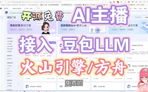 【AI主播-LLM篇】对接 火山引擎，豆包 大语言模型 【字节跳动/抖音/火山方舟】