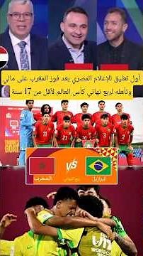 أول تعليق للإعلام المصري بعد فوز المغرب على مالي وتأهله لربع نهائي كأس العالم لأقل من 17 سنة