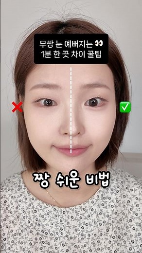 무쌍 눈 한끗차이 음영 디테일😘딱 이것만 추가해보세요✅ [화초들 43]#메이크업 #꿀팁