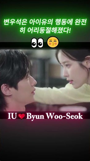 Byeon Woo-seok's CPU freezes as IU steps closer lol🤣 #byeonwooseok #iu #perfectcrown