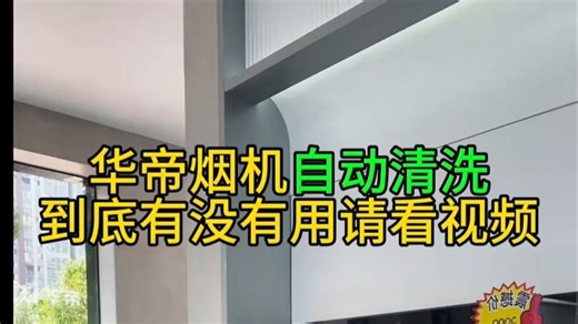 华帝烟机自动清洗有没有用？看完视频你就知道了。