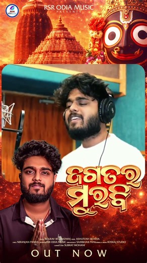 Jagatara Murabi | ଜଗତର ମୁରବି | Sourav Bharadwaj | Odia Jagannath Bhajan | New Odia Bhajan