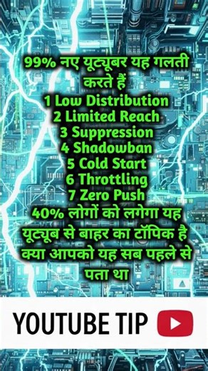 99% नए यूट्यूबर ये 7 गलतियाँ करते हैं | YouTube Algorithm सच