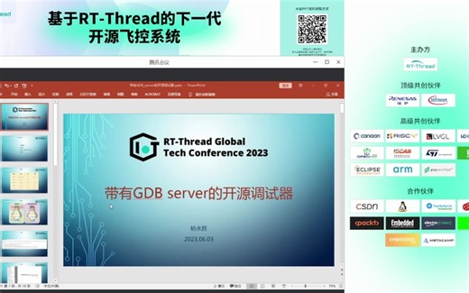 RT-Thread全球技术峰会：带有gdbserver的开源调试器