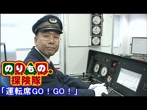 のりもの探検隊 運転席GO!GO!