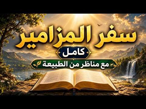 سفر المزامير كامل مسموع | كتاب الحياة | آيات تعزية وصلاة مع مناظر من الخليقة