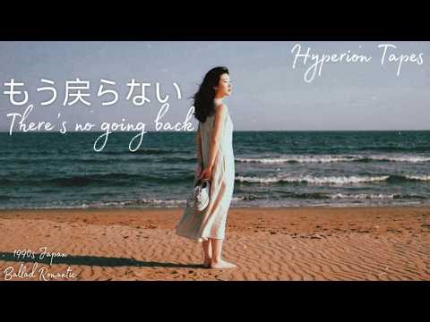 [1992] もう戻らない — 静かな夜に思い出す (Remembered in Quiet Nights) | Hyperion Tapes