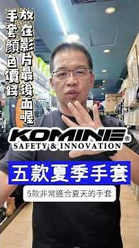 #komine 看看店長選了哪五雙推薦給你 #コミネ. 夏季手套推薦. 重機手套.