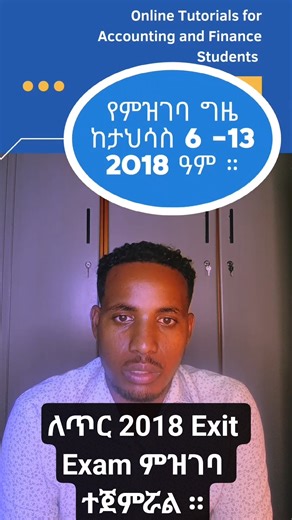 ለ ጥር 2018 Exit Exam ምዝገባ ተጀምሯል ። #accounting #genanewtutorials #2018 #exitexam