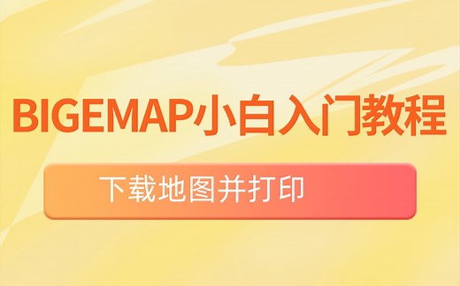 如何导出地图并打印出来？