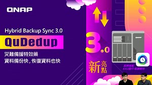Hybrid Backup Sync 3.0 - QuDedup 灾难备援特效药，资料备份快 ，恢复资料也快