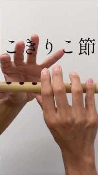 【篠笛】こきりこ節｜八本調子で吹いてみた