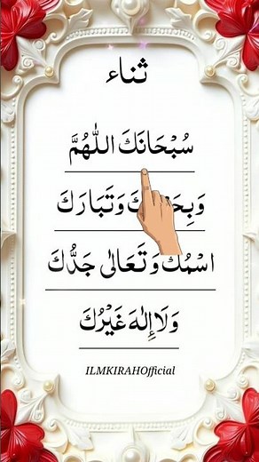sana in namaz dua (subhanaka allahumma) Sana namaz mein parhne wali | beautiful islamic dua
