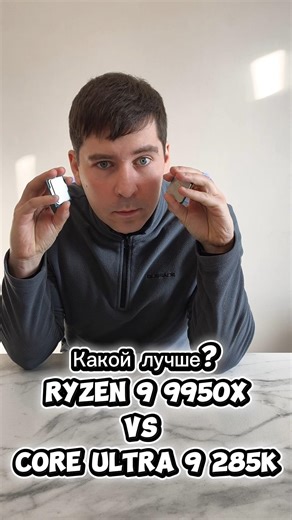 Какой процессор лучше? Intel Core ultra 285K VS AMD Ryzen 9 9950X
