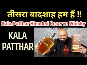 Kala Patthar Blended Reserve Whisky ‪@nilgirikashyap‬ #kalapatthar #whiskey #review