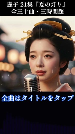 お盆が近づくと、会えなくなった人を思い出す女性演歌｜盆灯り