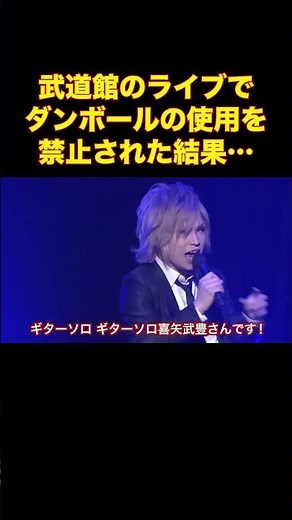 武道館のライブでダンボールの使用を禁止された結果…