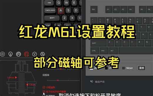 红龙M61 磁轴键盘RT DKS使用教程（部分磁轴通用）