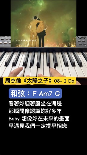 35秒學會彈周杰倫-I Do主歌（C key）！#周杰倫 #太陽之子 #ido #jaychou #周杰伦 #鋼琴 #鋼琴彈唱 #鋼琴教學 #自彈自唱 #流行鋼琴 #piano #short