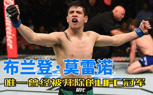 布兰登·莫雷诺，一位被开出除的UFC冠军，墨西哥首位UFC冠军