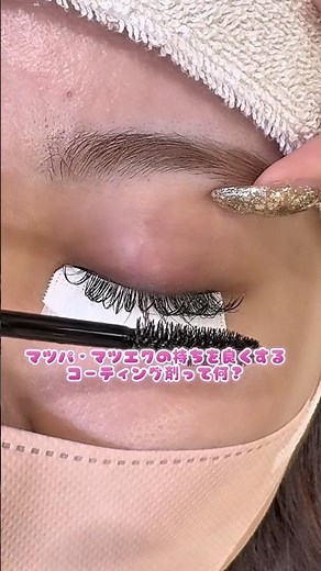 マツパ・マツエク民に必需品✨コーティング剤🪄 #マツエク #マツパ #束感まつげ