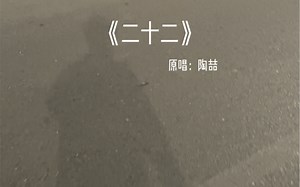 猛男劲爆翻唱《二十二》