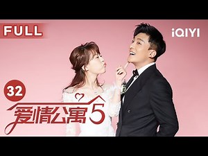 【FULL】大力感染真爱病毒急坏张伟｜爱情公寓第五季 EP32 Ipartment Season 5 | 娄艺潇 孙艺洲 陈赫 李佳航 成果 | 爱奇艺华语剧场