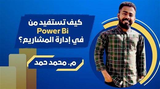 من Primavera إلى Power BI | Dashboard احترافي لإدارة المشاريع | yousri rhomari