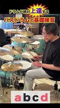 【初級向け】バスドラムが自由に踏めるようになるドラム練習 #drums #ドラム