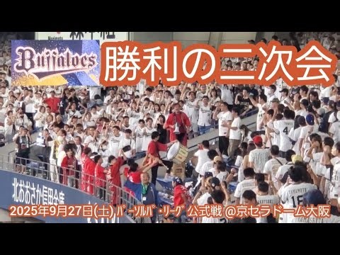 20250927 CS進出を決めたぞ【勝利の二次会】オリックス･バファローズ@京ｾﾗﾄﾞｰﾑ大阪･ﾗｲﾄ外野下段