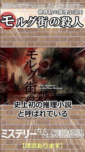 世界初の推理小説『モルグ街の殺人』は意外だった？ #ミステリー小説