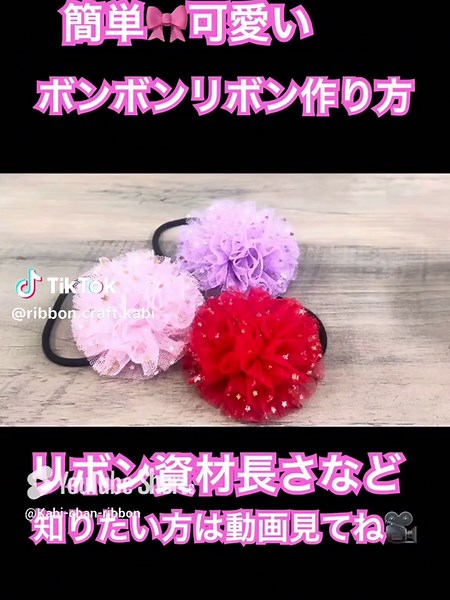 リボン作り方🎀 https://www.youtube.com/@Kabi-chan-ribbon #ribbon #handmadecraft #handmadecraft #diyribbon #flowerribbon #ribbonchallenge
